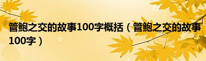 管鲍之交的故事100字概括（管鲍之交的故事100字）