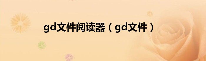 gd文件阅读器（gd文件）