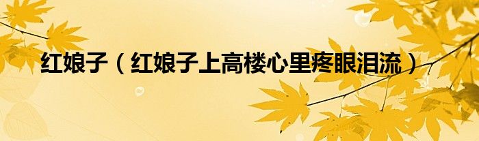 红娘子（红娘子上高楼心里疼眼泪流）