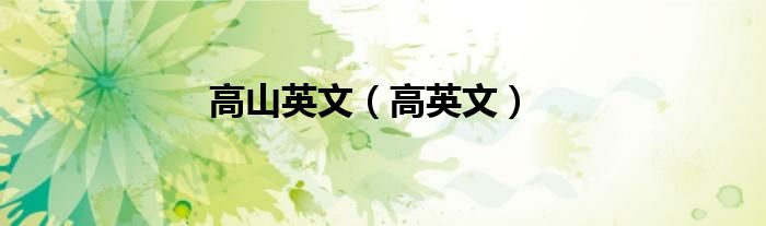 高山英文（高英文）
