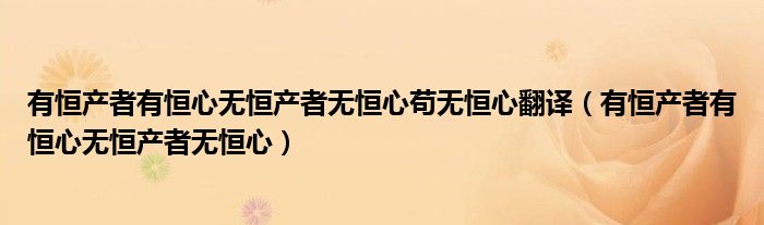 有恒产者有恒心无恒产者无恒心苟无恒心翻译（有恒产者有恒心无恒产者无恒心）