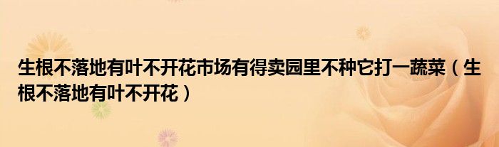 生根不落地有叶不开花市场有得卖园里不种它打一蔬菜（生根不落地有叶不开花）