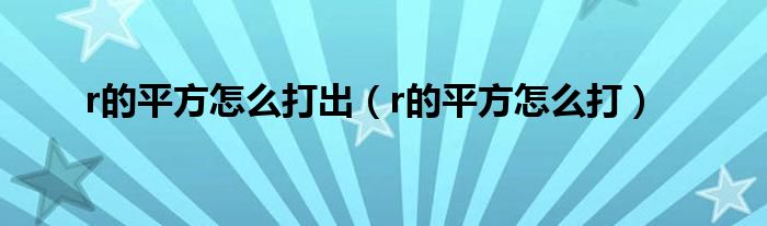 r的平方怎么打出（r的平方怎么打）