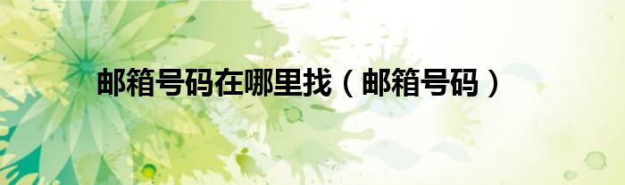 邮箱号码在哪里找（邮箱号码）