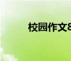 校园作文800字初中（校园作文）