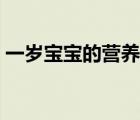 一岁宝宝的营养食谱（一周岁宝宝营养食谱）