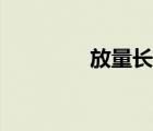 放量长上影线阴线（放量）