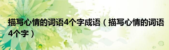 描写心情的词语4个字成语（描写心情的词语4个字）