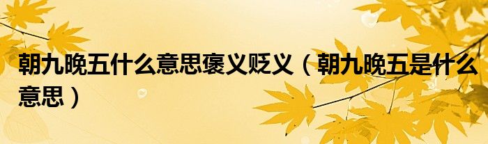 朝九晚五什么意思褒义贬义（朝九晚五是什么意思）