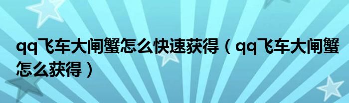 qq飞车大闸蟹怎么快速获得（qq飞车大闸蟹怎么获得）