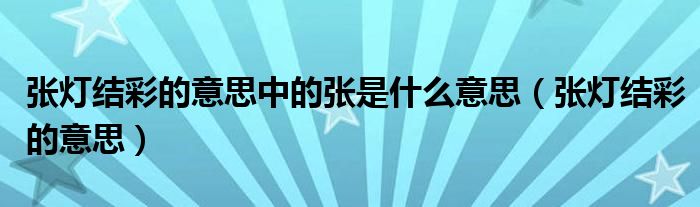 张灯结彩的意思中的张是什么意思（张灯结彩的意思）