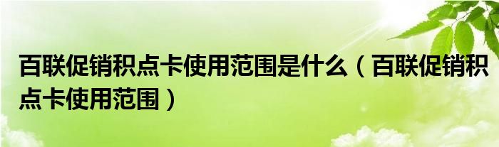 百联促销积点卡使用范围是什么（百联促销积点卡使用范围）