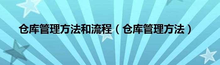 仓库管理方法和流程（仓库管理方法）