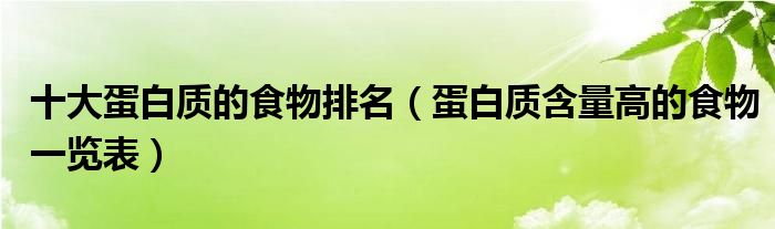 十大蛋白质的食物排名（蛋白质含量高的食物一览表）