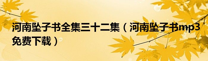 河南坠子书全集三十二集（河南坠子书mp3免费下载）