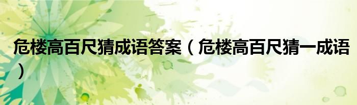 危楼高百尺猜成语答案（危楼高百尺猜一成语）