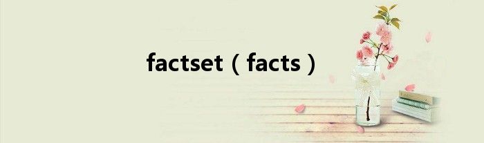 factset（facts）