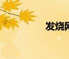 发烧网络暗语（发烧网）