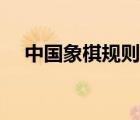 中国象棋规则教学视频（中国象棋规则）