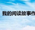 我的阅读故事作文400字（故事作文400字）