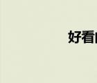 好看的bl动漫推荐几部