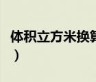 体积立方米换算公式（体积计算公式立方厘米）