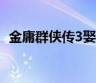 金庸群侠传3娶妻（金庸群侠传3西夏招亲）
