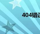 404错误码图片（404错误）