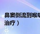 鼻窦倒流到喉咙痰多怎么治疗（喉咙痰多怎么治疗）