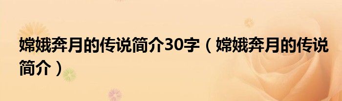 嫦娥奔月的传说简介30字（嫦娥奔月的传说简介）