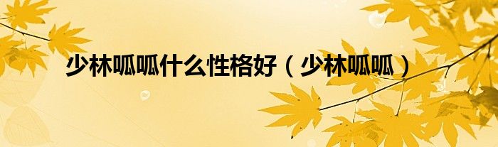 少林呱呱什么性格好（少林呱呱）