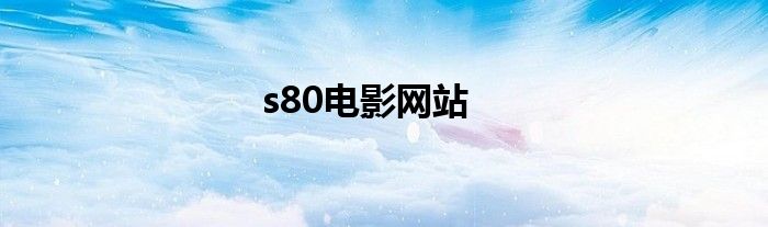 s80电影网站