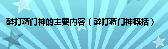醉打蒋门神的主要内容（醉打蒋门神概括）