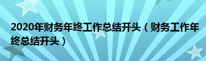 2020年财务年终工作总结开头（财务工作年终总结开头）
