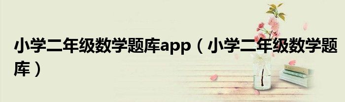 小学二年级数学题库app（小学二年级数学题库）