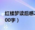 红楼梦读后感2000字初中（红楼梦读后感2000字）