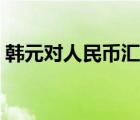 韩元对人民币汇率趋势（韩元对人民币汇率）