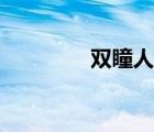 双瞳人真的存在吗（双瞳）
