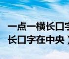 一点一横长口字在中央小字在下方（一点一横长口字在中央）