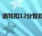 酒驾扣12分暂扣驾照6个月怎么解决（酒驾）