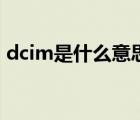 dcim是什么意思中文（dcim是什么文件夹）