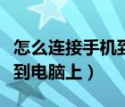 怎么连接手机到电脑上看视频（怎么连接手机到电脑上）