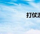 打仗游戏手机版（打仗）