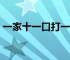 一家十一口打一汉字答案（一个礼拜打一字）