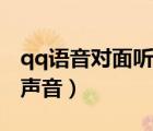 qq语音对面听不到（qq语音对方听不到我的声音）