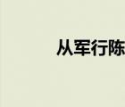 从军行陈羽拼音（从军行陈羽）