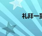 礼拜一到礼拜天英语（礼拜）