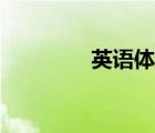 英语体育小报（体育小报）