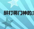 醉打蒋门神的主要内容（醉打蒋门神概括）