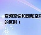 变频空调和定频空调的区别哪个省电（变频空调和定频空调的区别）